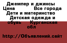 Джемпер и джинсы › Цена ­ 1 200 - Все города Дети и материнство » Детская одежда и обувь   . Курганская обл.